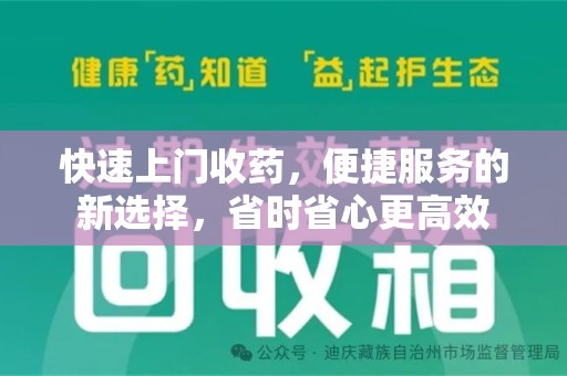 株洲快速上门收药，便捷服务的新选择，省时省心更高效