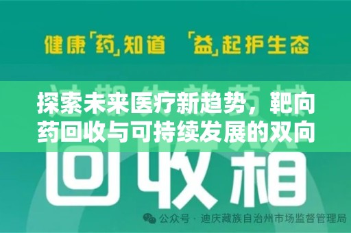 株洲探索未来医疗新趋势，靶向药回收与可持续发展的双向奔赴