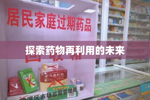 株洲探索药物再利用的未来