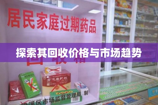 株洲探索其回收价格与市场趋势