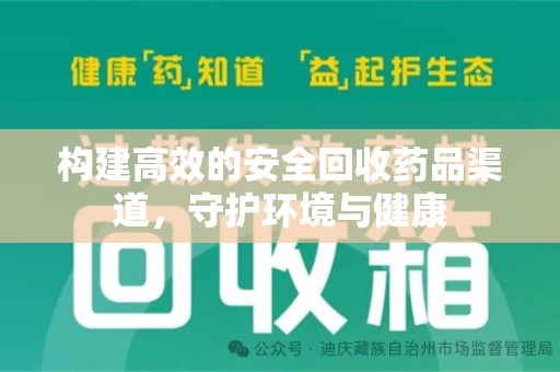 株洲构建高效的安全回收药品渠道，守护环境与健康
