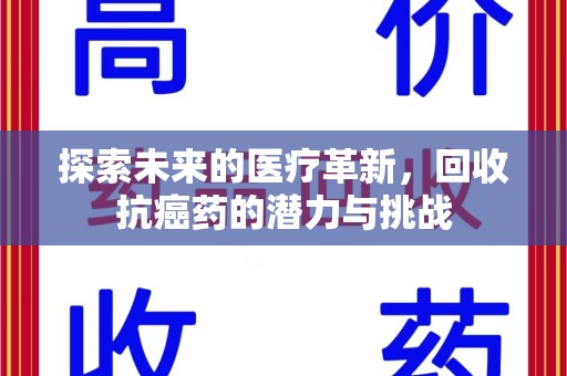 株洲探索未来的医疗革新，回收抗癌药的潜力与挑战
