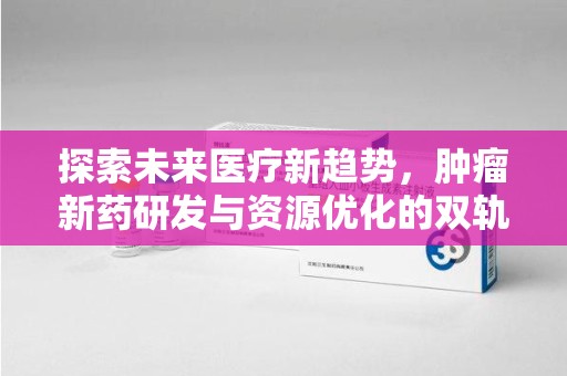 株洲探索未来医疗新趋势，肿瘤新药研发与资源优化的双轨并行