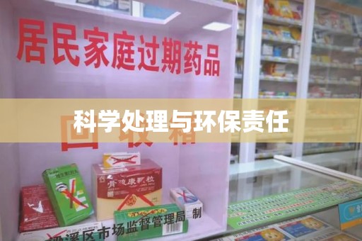 株洲科学处理与环保责任