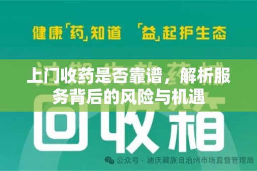 株洲上门收药是否靠谱，解析服务背后的风险与机遇