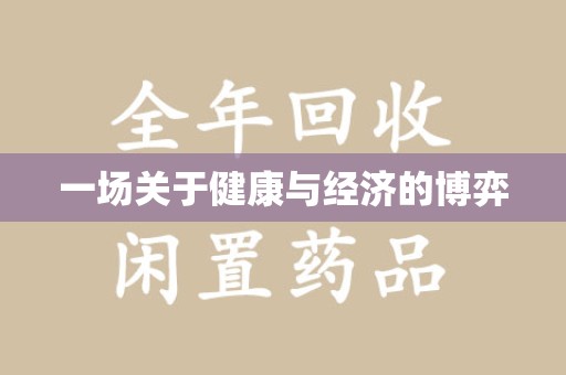 株洲一场关于健康与经济的博弈