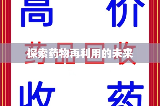 株洲探索药物再利用的未来