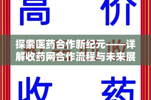 株洲探索医药合作新纪元——详解收药网合作流程与未来展望