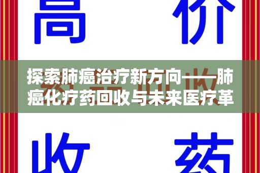 株洲探索肺癌治疗新方向——肺癌化疗药回收与未来医疗革新