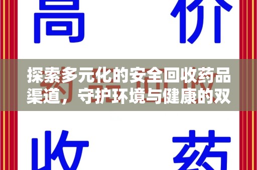 株洲探索多元化的安全回收药品渠道，守护环境与健康的双赢之道