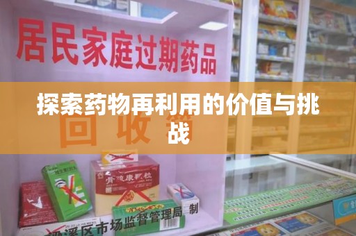 株洲探索药物再利用的价值与挑战