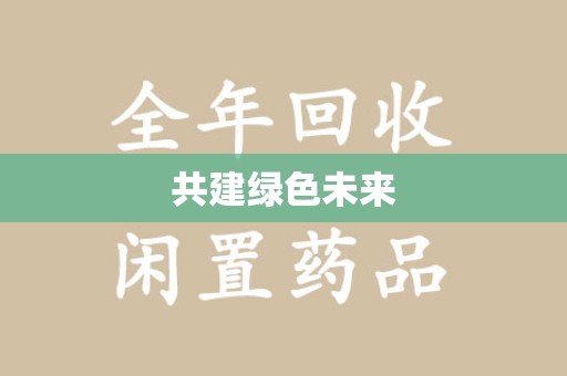 株洲共建绿色未来