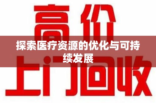 株洲探索医疗资源的优化与可持续发展