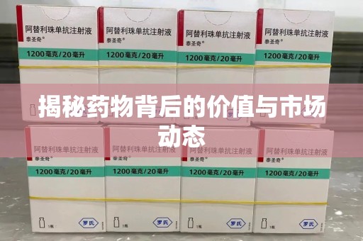 株洲揭秘药物背后的价值与市场动态