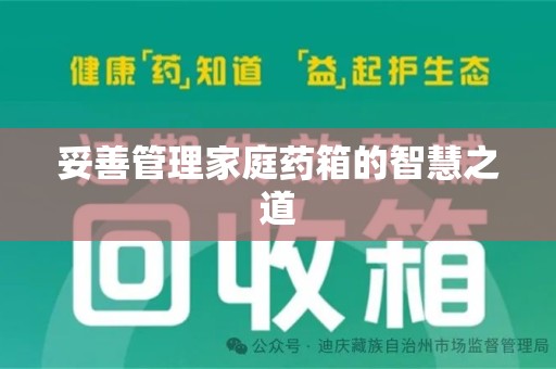 株洲妥善管理家庭药箱的智慧之道