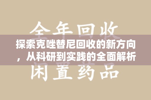 株洲探索克唑替尼回收的新方向，从科研到实践的全面解析