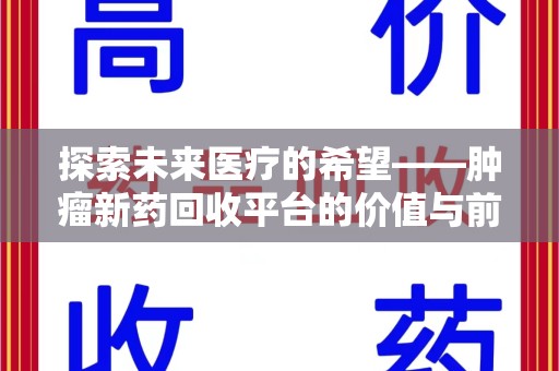 株洲探索未来医疗的希望——肿瘤新药回收平台的价值与前景