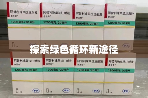 株洲探索绿色循环新途径