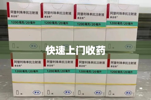 株洲快速上门收药