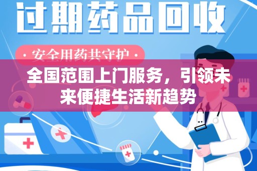 株洲全国范围上门服务，引领未来便捷生活新趋势