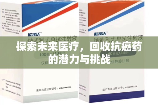 株洲探索未来医疗，回收抗癌药的潜力与挑战