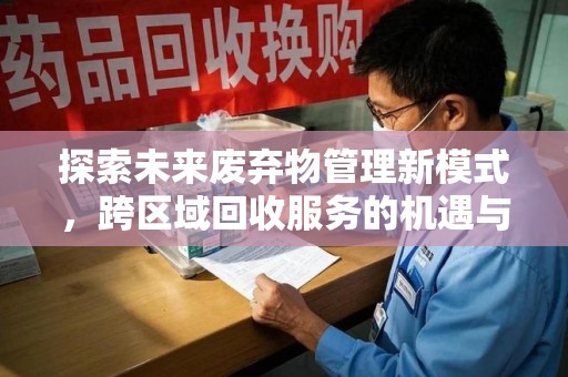 株洲探索未来废弃物管理新模式，跨区域回收服务的机遇与挑战
