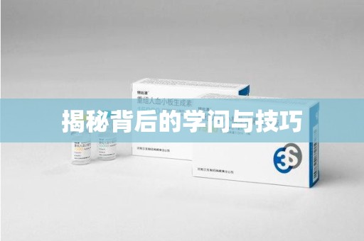 株洲揭秘背后的学问与技巧