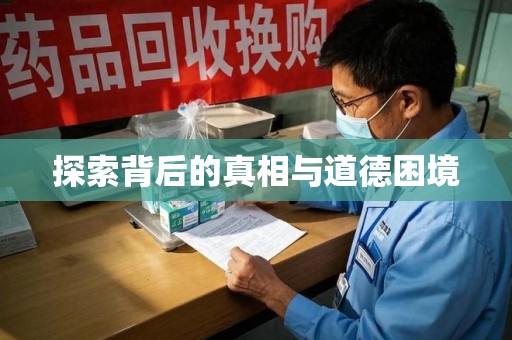 株洲探索背后的真相与道德困境
