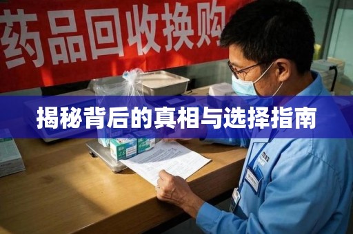 株洲揭秘背后的真相与选择指南