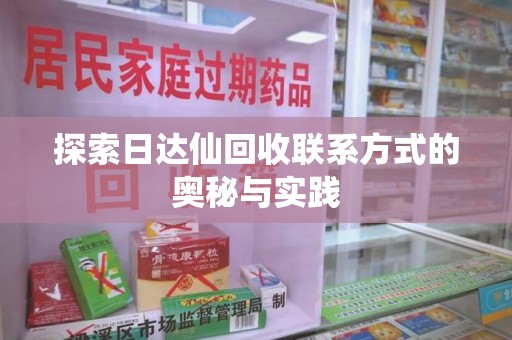 株洲探索日达仙回收联系方式的奥秘与实践
