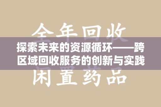 株洲探索未来的资源循环——跨区域回收服务的创新与实践