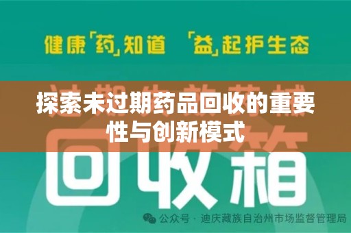株洲探索未过期药品回收的重要性与创新模式