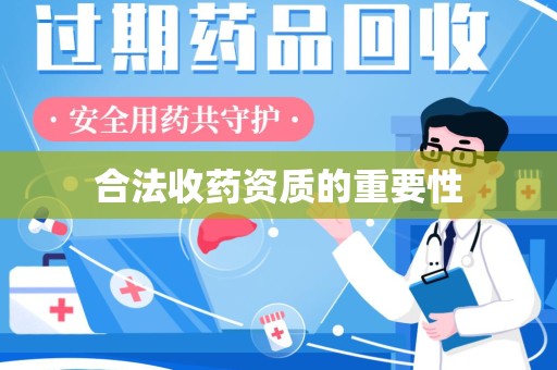 株洲合法收药资质的重要性