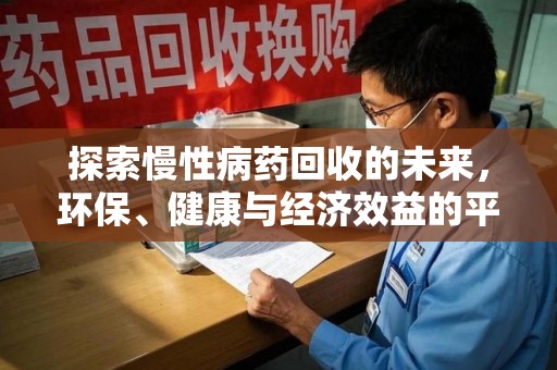 株洲探索慢性病药回收的未来，环保、健康与经济效益的平衡点