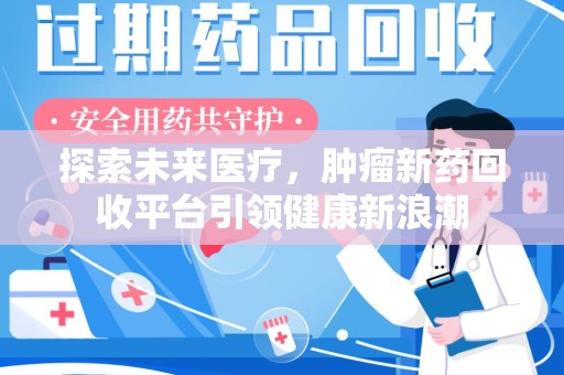 株洲探索未来医疗，肿瘤新药回收平台引领健康新浪潮