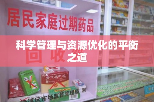 株洲科学管理与资源优化的平衡之道