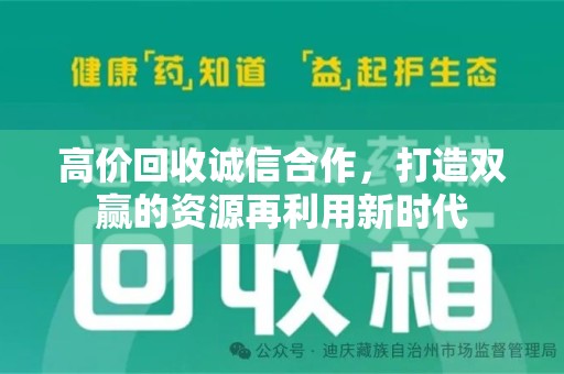 株洲高价回收诚信合作，打造双赢的资源再利用新时代