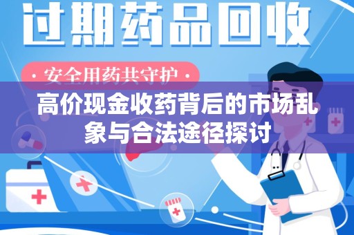 株洲高价现金收药背后的市场乱象与合法途径探讨