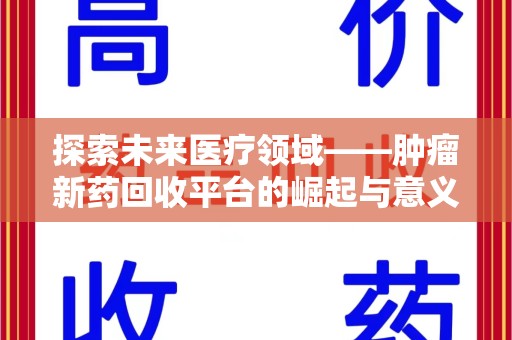 株洲探索未来医疗领域——肿瘤新药回收平台的崛起与意义