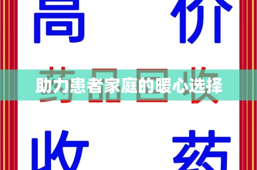 株洲助力患者家庭的暖心选择