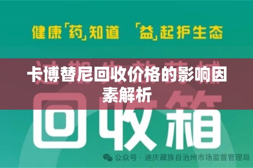 株洲卡博替尼回收价格的影响因素解析