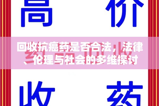 株洲回收抗癌药是否合法，法律、伦理与社会的多维探讨