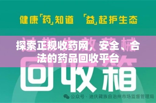 株洲探索正规收药网，安全、合法的药品回收平台