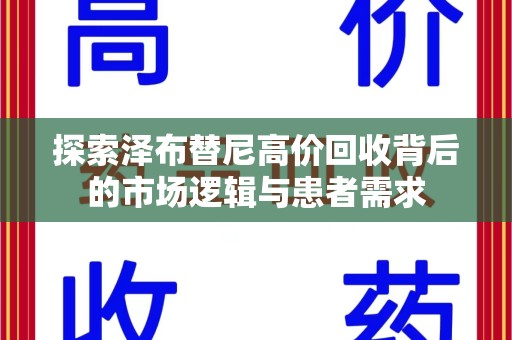 株洲探索泽布替尼高价回收背后的市场逻辑与患者需求