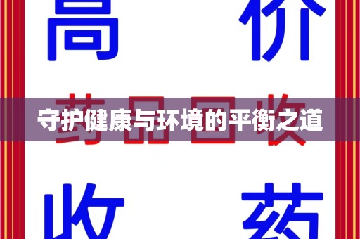 株洲守护健康与环境的平衡之道