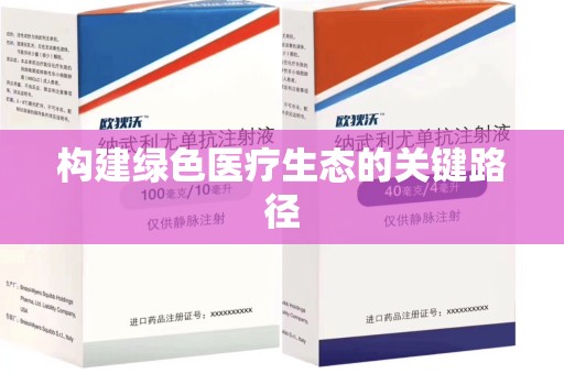 株洲构建绿色医疗生态的关键路径