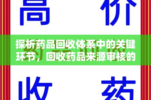 株洲探析药品回收体系中的关键环节，回收药品来源审核的重要性