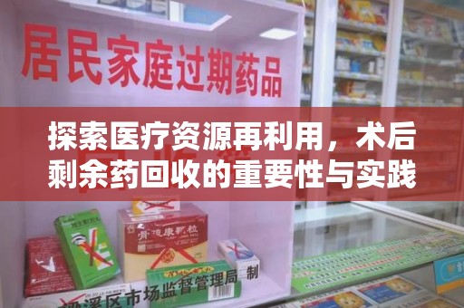 株洲探索医疗资源再利用，术后剩余药回收的重要性与实践