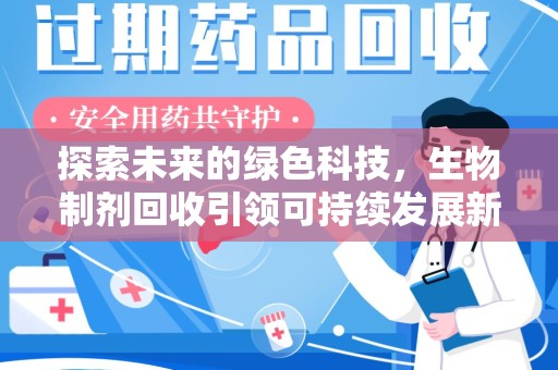 株洲探索未来的绿色科技，生物制剂回收引领可持续发展新潮流