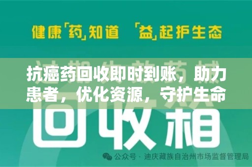 株洲抗癌药回收即时到账，助力患者，优化资源，守护生命的新途径